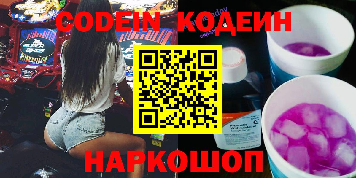 Кодеин Purple Drank  Кодеин напиток Lean (лин)  Вход с VPN  Южноуральск 